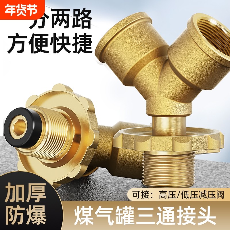 煤气罐三通阀接头高压低压液化气一分二路减压阀门三角阀燃气排气