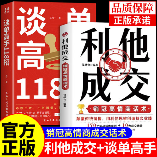 全套2册 利他成交谈单利他性销售正版 谈单高手118招销售书籍思维心理学就销售技巧和话术的书籍是要玩转情商开口即成交利她利它A