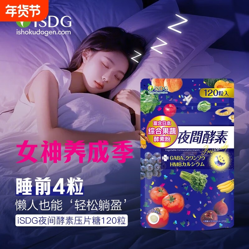 ISDG夜间酵素压片糖原装富含综合果蔬酵素粉添加GABA爆款正品