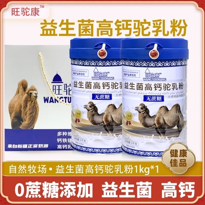 新疆高钙骆驼驼奶粉益生菌正宗乳铁蛋白奶粉无蔗糖中老年成人乳粉