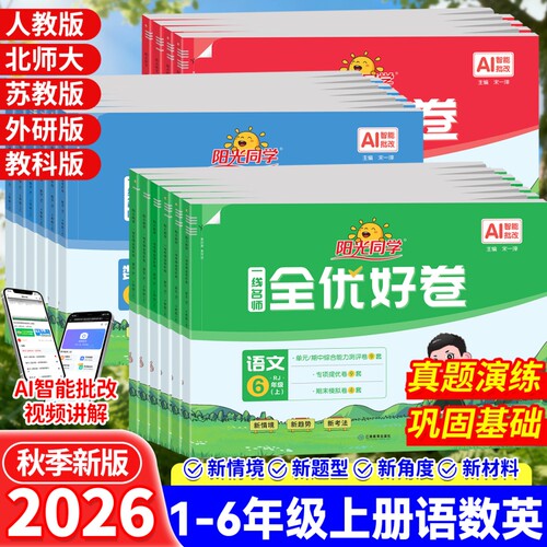 阳光同学全优好卷1-6年级上下册