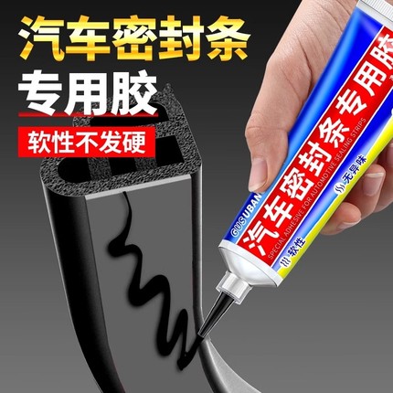 汽车密封条专用胶水软胶粘车门隔音条门边前挡风玻璃胶条强力胶沾边框硅胶天窗橡胶万能粘接剂修复渗水防水