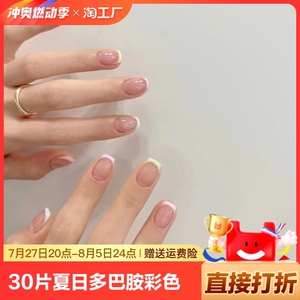 30片夏日多巴胺彩色水果色经典法式简约穿戴甲可拆卸送进口果冻胶