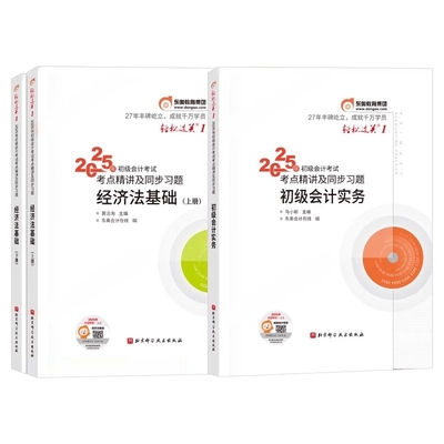 官方正版2025年初级会计师职称考试轻松过关一轻一1+轻二2章节练习题库初级会计实务和经济法基础初快证教材刷题真题