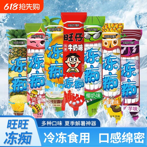 旺旺冻痴85ml*32支旺仔牛奶味草莓味巧克力味夏季冷饮整箱榴莲