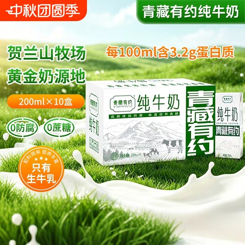 青藏有约纯牛奶200ml*10盒高原全脂牛奶学生儿童老人营养早餐新鲜