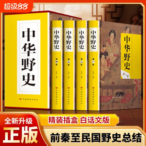 中华野史正版全4册中国历史上下五千年从盘古开天辟地到末代皇帝溥仪故事中国通史