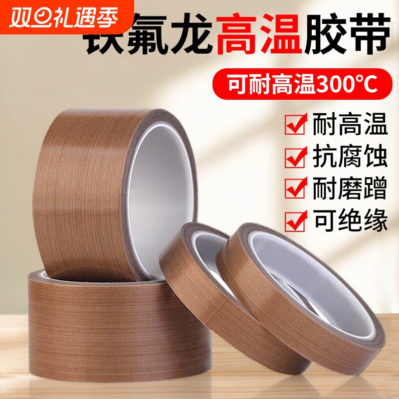 特氟龙胶带耐高温封口机耐热300度切袋机真空机包装封口布胶带铁氟龙隔热高温布绝缘防烫热压机耐高温胶布