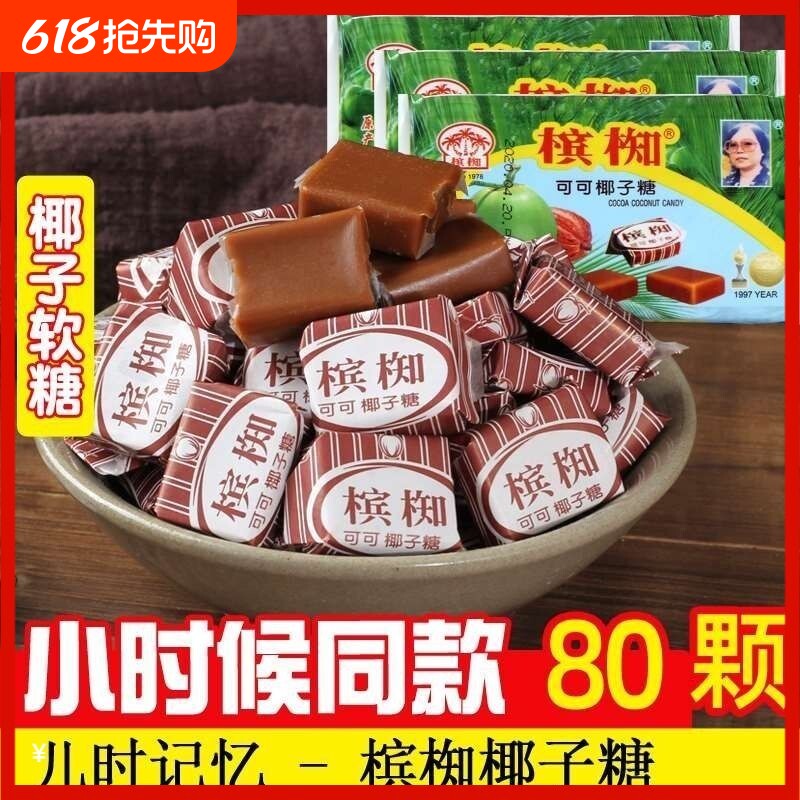 正宗槟椥椰子糖越南进口可可特浓椰奶老式非海南小时候零食软糖