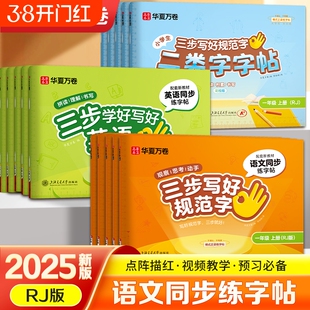 华夏万卷字帖三步写好规范字一年级二年级三四五六年级上册下册二类字字帖小学生专用语文同步练字贴本硬笔规范字书写教程描红暑假