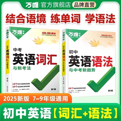 万唯初中英语词汇语法