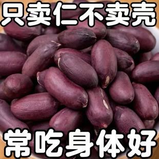 特价】正宗富硒黑花生米正品云南黑花生米紫衣花生黑衣养胃生花生