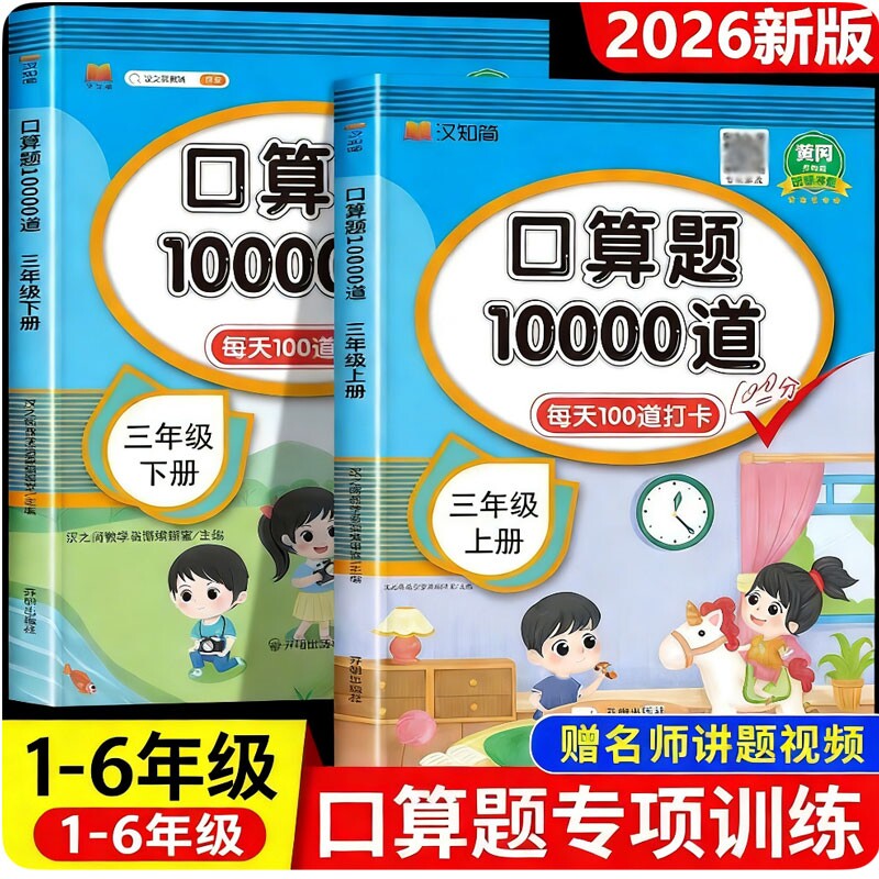 2026汉之简口算天天练小学数学口算题卡一二三四五六年级下册上册人教苏教北师青岛 100以内加减法计算应用题强化训练10000道