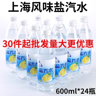 海鹽 30箱正宗上海風味鹽汽水碳酸飲料600ml小瓶整箱批發(fā)飲料特價