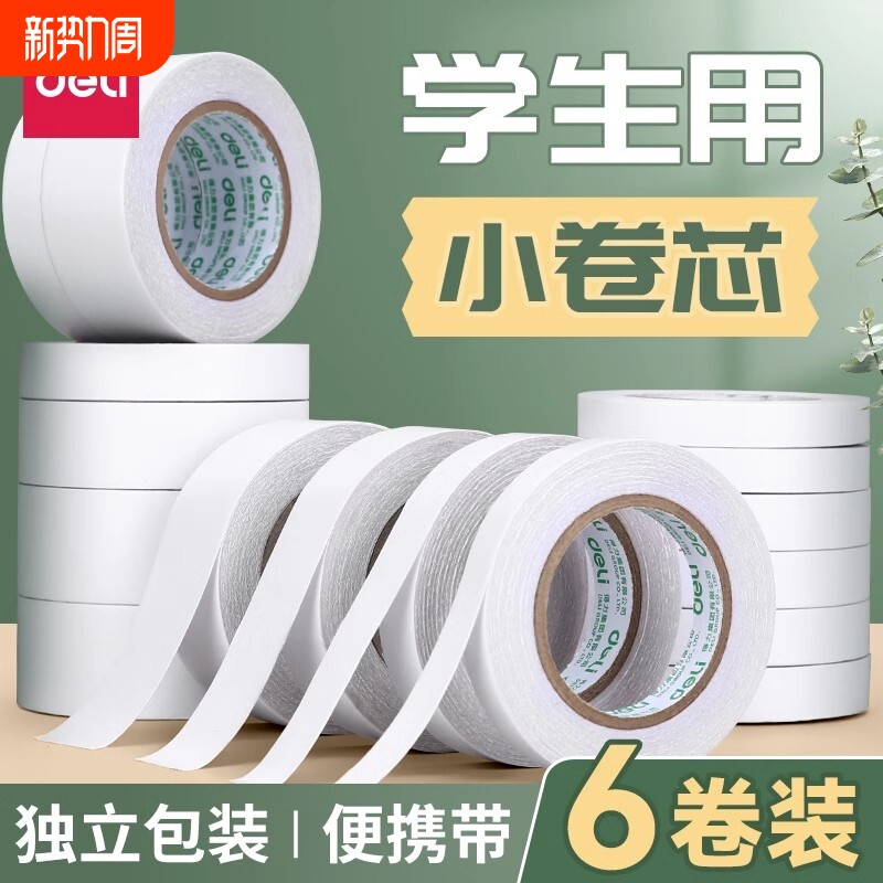 得力手工双面胶带小卷芯便携两面强力海绵超薄高粘度不易留痕固定墙面