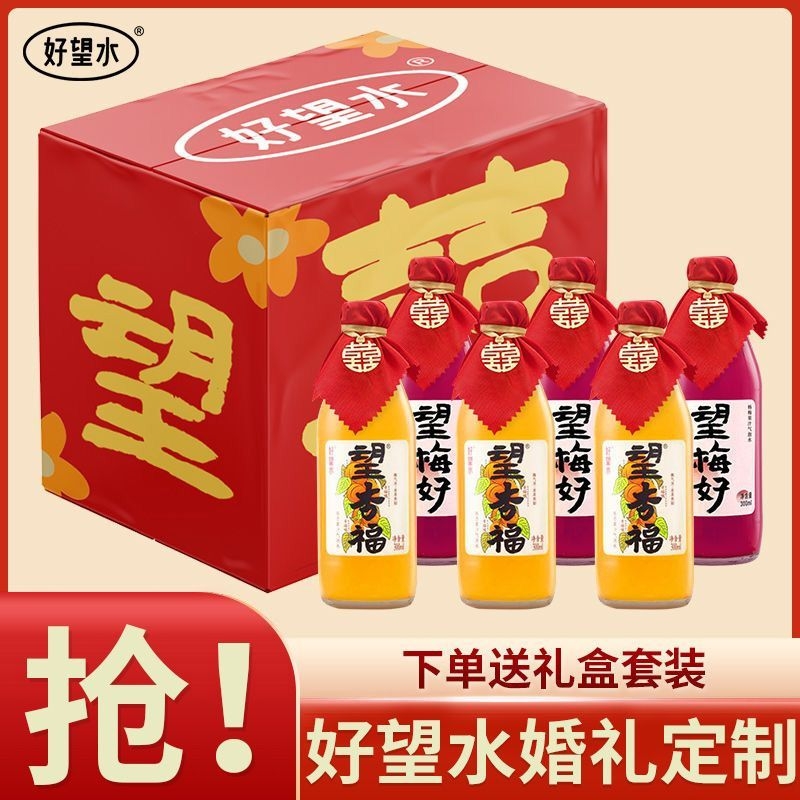 好望水望梅好杏福订婚摆台饮料望山楂气泡水结婚饮料网红饮料