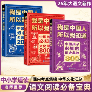我是中国人所以我知道中国孩子必知的中华文化常识3000问历史典故300则学生必会的2000问小学生必背课外阅读漫画书籍正版文学百科