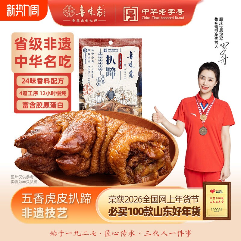 鲁味斋虎皮扒蹄200g半只山东特产非遗猪蹄熟食即食猪手卤味猪脚