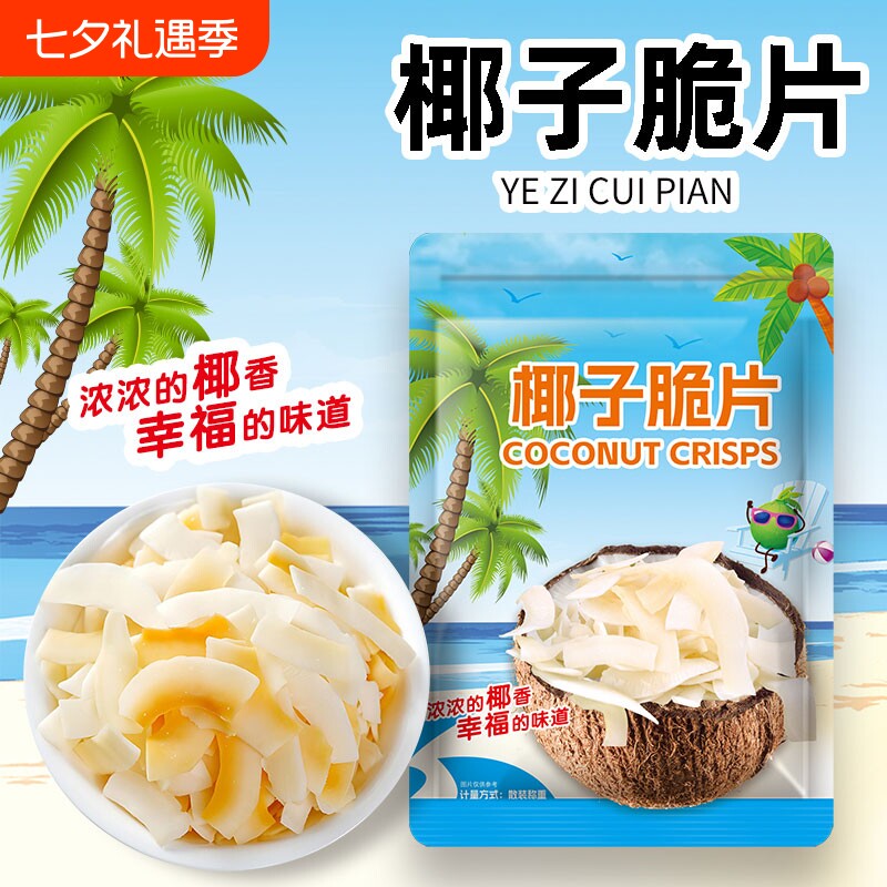 海南特产椰子片脆片原装即食烤椰片椰子肉椰子脆块薄脆椰果干零食
