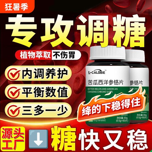 雅蓮湶平衡片官方正品旗舰店中老年适用调节数值苦瓜西洋参铬片
