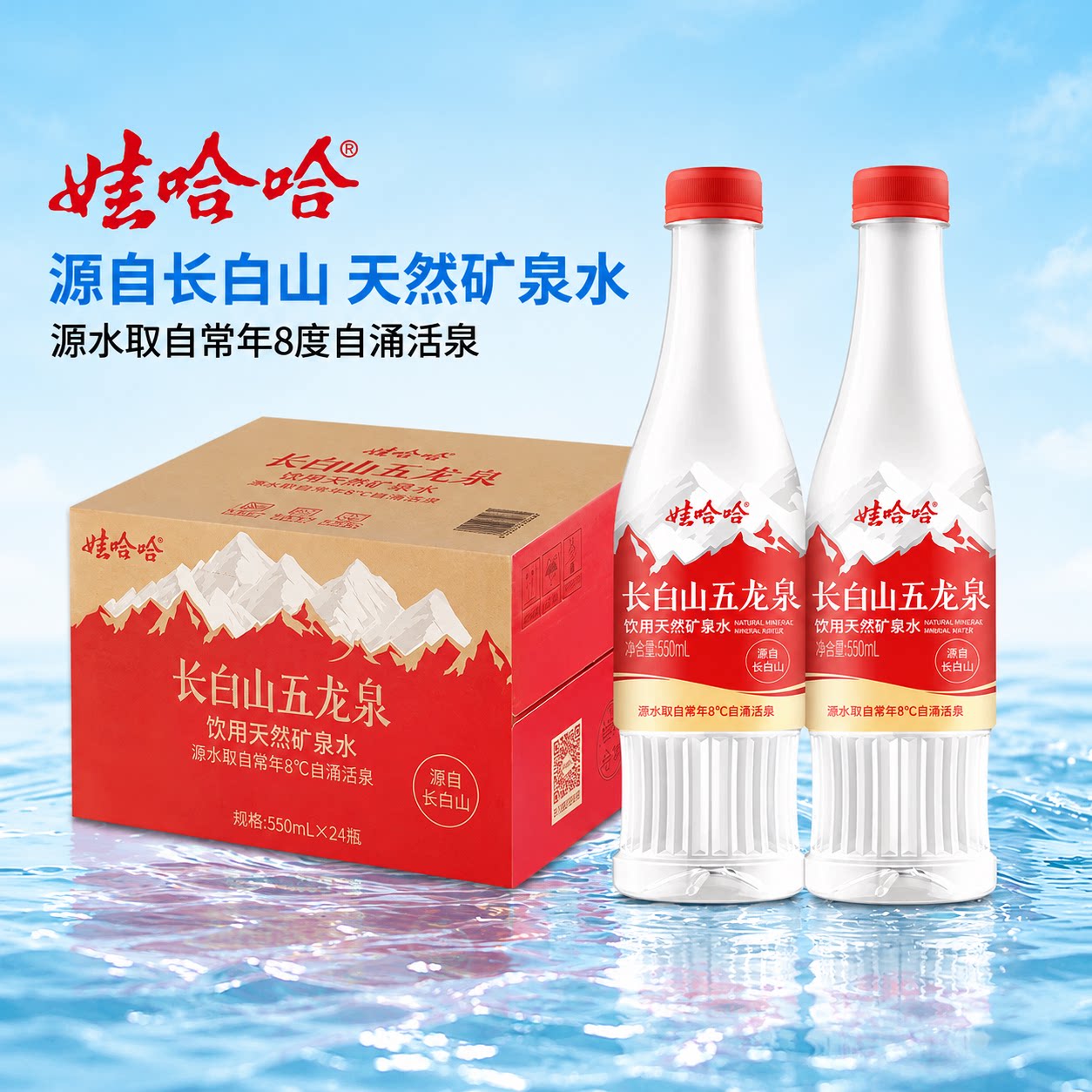 娃哈哈长白山五龙泉饮用天然矿泉水550ml*24瓶整箱装活泉泡茶包装