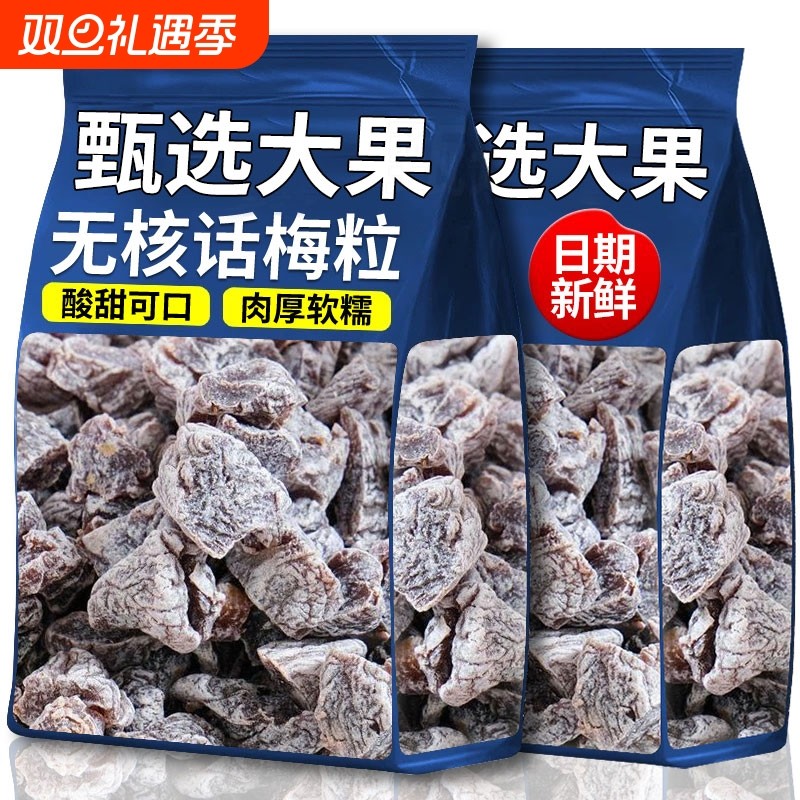 山无核话梅粒坶100g酸梅粒超市果干果脯蜜饯酸甜休闲解馋网红零食