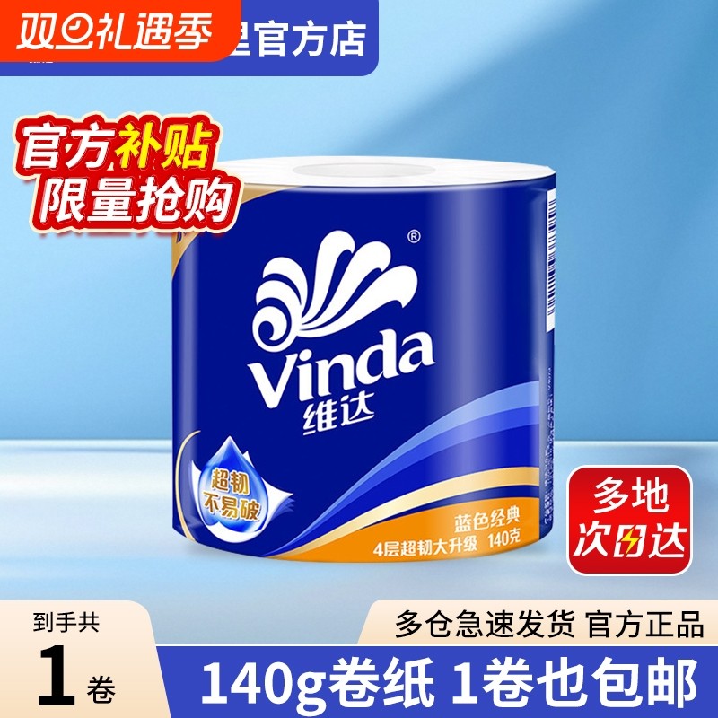维达蓝色经典有芯卷筒纸4层140克10卷家用实惠卫生纸厕纸纸巾精
