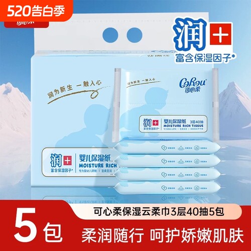 可心柔婴儿保湿纸40抽5包