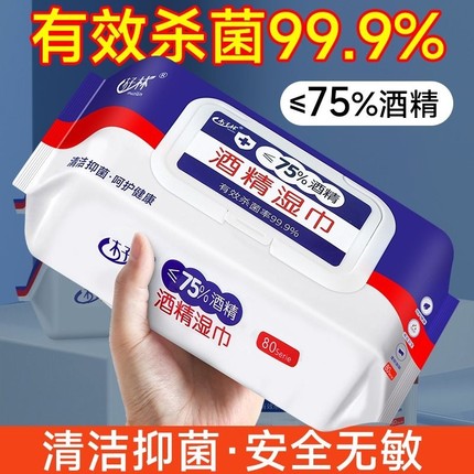 80抽10包装！含75度酒精消毒湿巾家用卫生杀菌专用湿纸巾大包便携