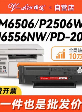 晖达适用奔图M6506硒鼓P2506 PANTUM P2506W粉盒PD206 M6506N墨盒m6506nw打印机m6556nw M6606/n带芯片p2510