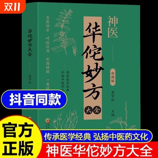 书籍传承医学经典 华佗妙方大全彩图正版 弘扬中医药文化常见病中医处方手册中草药抓配图谱对症处方大全书家庭医生保健 抖音同款