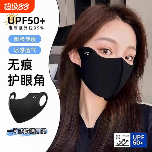 2026新款无痕立体口罩女防晒夏季防紫外线冰丝轻薄透气黑色遮阳