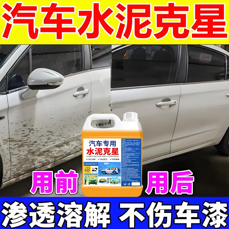 汽车专用水泥克星强力溶解不伤漆
