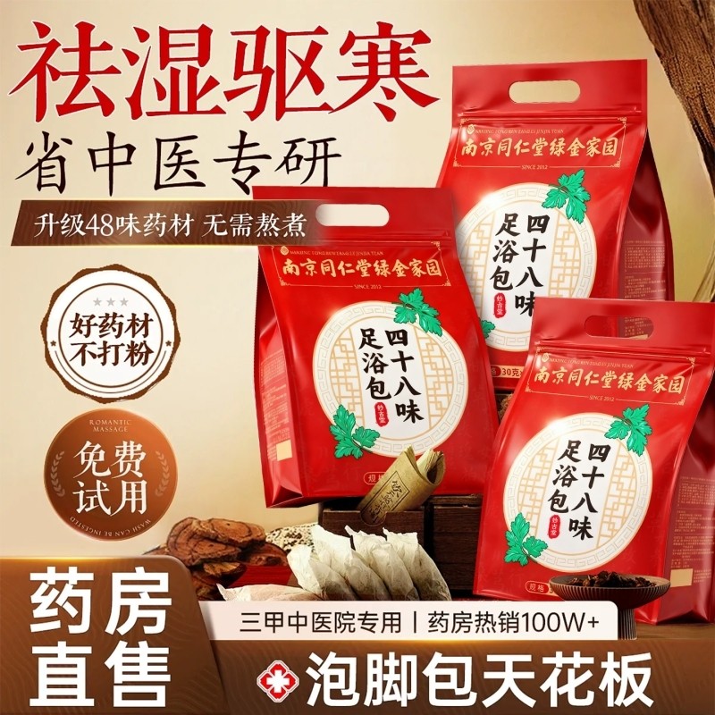 同仁堂四十八味泡脚药包去湿气排毒助睡眠艾草花椒的足浴艾叶生姜