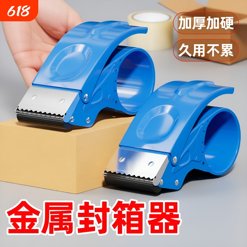 金属加厚5CM6CM宽透明胶带切割器大小号手握式封箱器快递铁质打包器神器胶纸机自动封口胶布切割器封箱机手动