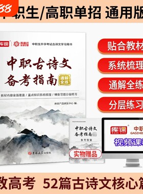 2027年中职生对口升学古诗文备考文言文高职单招职教高考通用版古诗词语文同步教材课文导读通解知识点梳理阅读练习题库解读重点