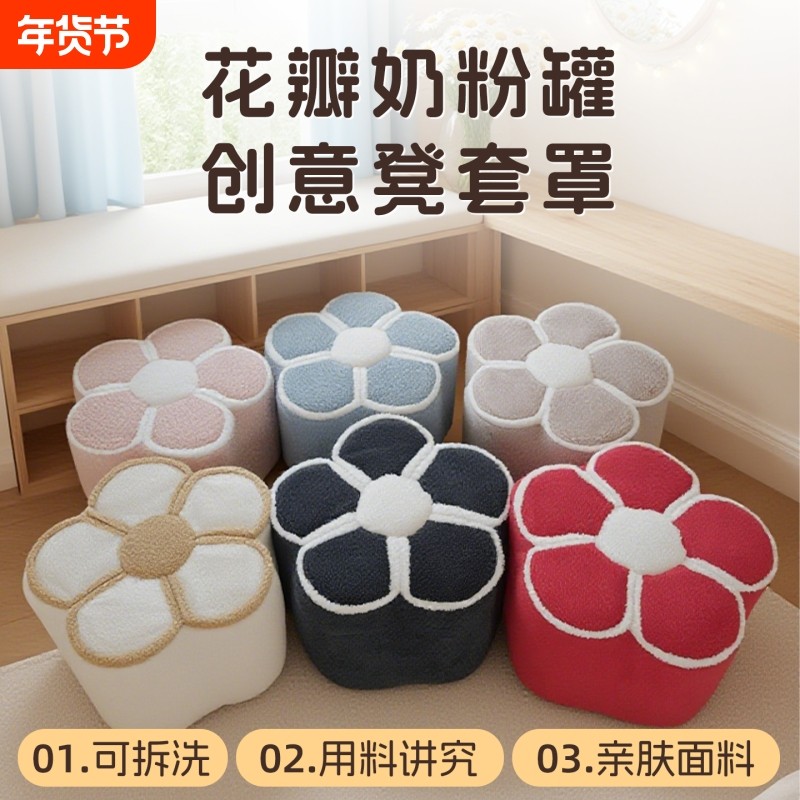奶粉罐自制DIY改造沙发椅套花瓣儿童坐凳子套罩板凳布套小方凳套