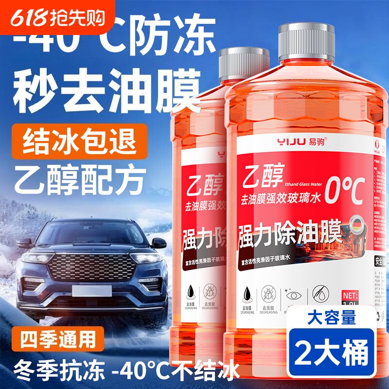 冬季玻璃水乙醇汽车防冻型零下40-25度去油膜车用雨刮水强力大桶