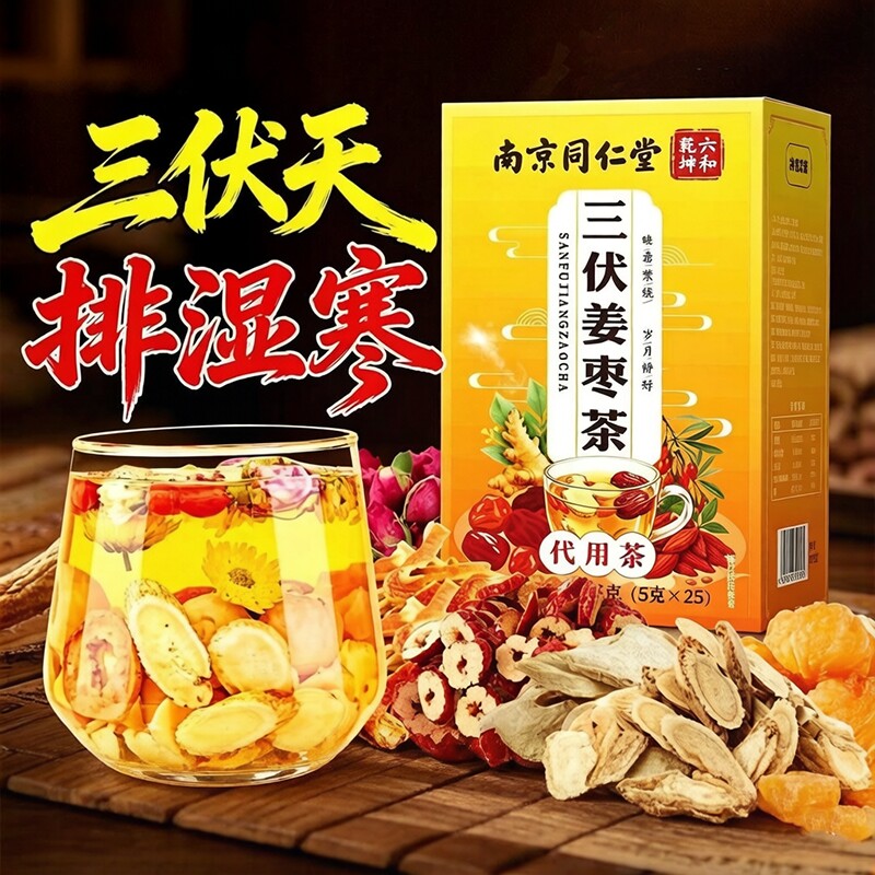 同仁堂三伏天姜枣茶独立包装官方旗舰店正品祛湿去寒红枣枸杞姜茶