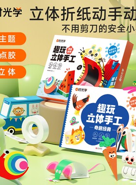 时光学趣玩立体手工折纸3d百变创意幼儿童益智类玩具Q点点思维能力专注力神奇互动动脑操作主题