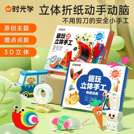 时光学趣玩立体手工折纸3d百变创意幼儿童益智类玩具Q点点思维能力专注力神奇互动动脑操作主题