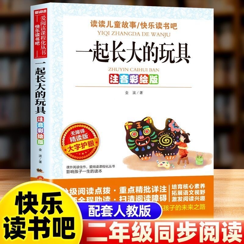 一起长大的玩具二年级下册必读正版快乐读书吧的课外书老师注音版推荐
