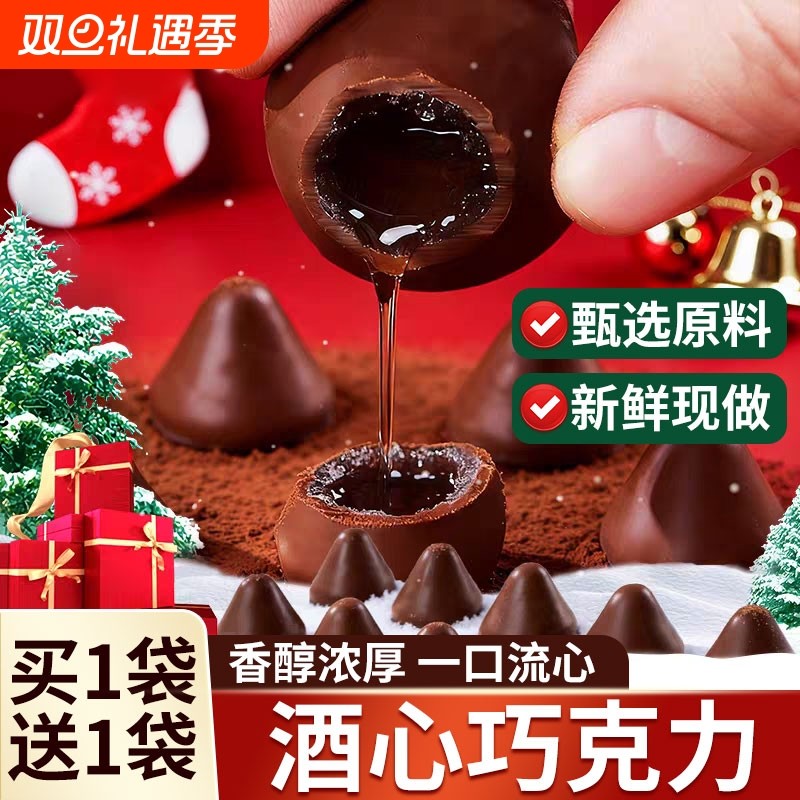 酒心巧克力老式官方旗舰店喜糖果白酒夹心巧克力糖果（代可可脂）