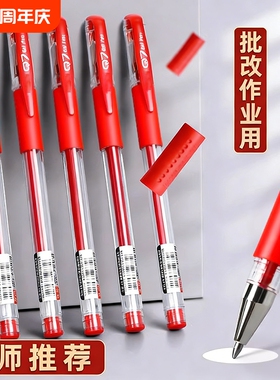 新款官方学生教师批改作业红笔专用红色中性笔水笔盖帽式0.5mm按动按压Q7水性笔圆珠笔试卷办公作业笔老师