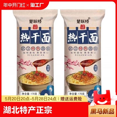 湖北特产正宗武汉热干面170g速食干拌面碱面非油送酸豆角方便早餐