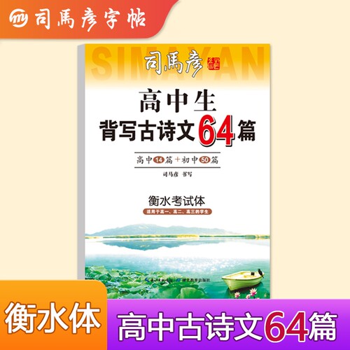 2025新版司马彦字帖高中生背写古诗文高考64篇衡水体高一高二写字帖钢笔字练字帖临摹写字本作文初中练习硬笔诗词基础默写书写考试