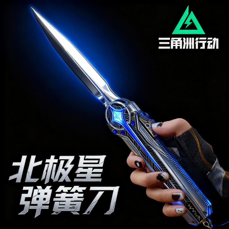 官方正品三角洲行动周边北极星弹簧刀模型合金玩具刀黑海金属伸缩