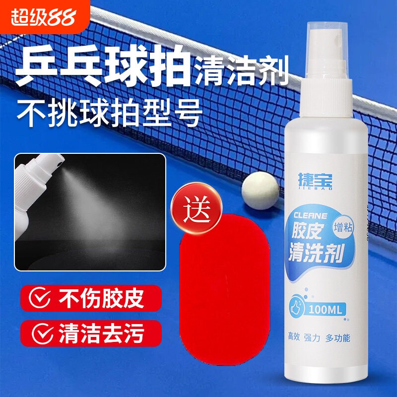 捷宝乒乓球拍胶皮清洁剂乒乓球套胶增粘剂清洗喷雾保护膜保养套装