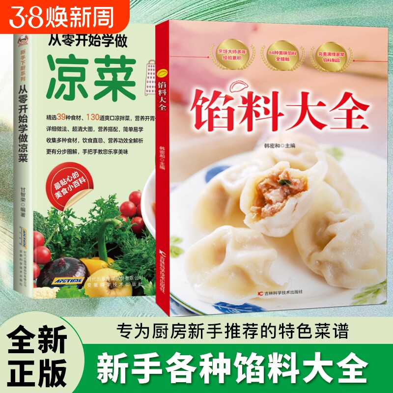 现货速发馅料大全家常配方面点制作包子饺子汤圆馅饼糕点教程家用食谱从零开始学做凉菜书籍Y菜谱