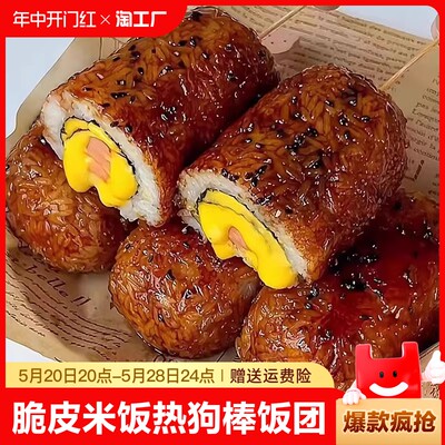 脆皮米饭热狗棒早餐半成品速食儿童食品学生营养早饭团食品